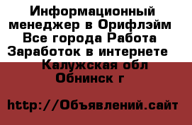 Информационный менеджер в Орифлэйм - Все города Работа » Заработок в интернете   . Калужская обл.,Обнинск г.